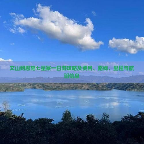 文山到恩施七星寨一日