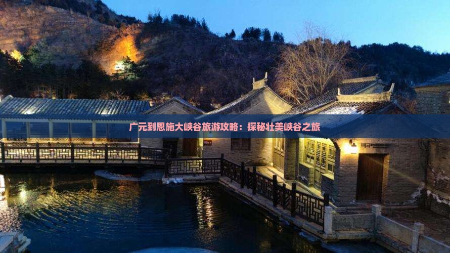 广元去恩施大峡谷自由团