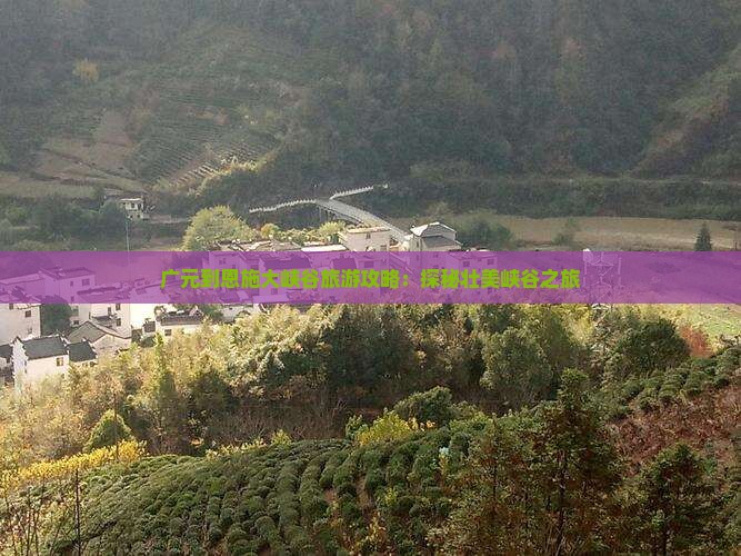 广元去恩施大峡谷自由团