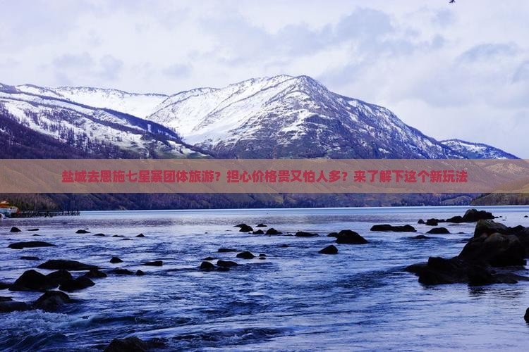 盐城去恩施七星寨团体旅游