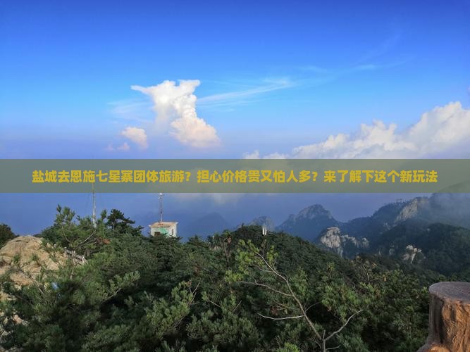 盐城去恩施七星寨团体旅游