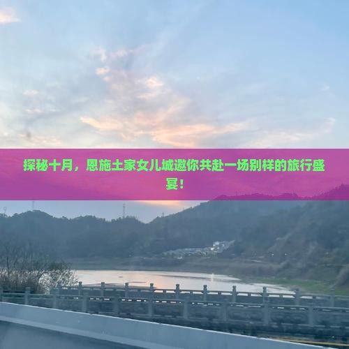 十月到恩施土家女儿城旅行社