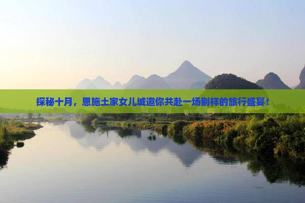 十月到恩施土家女儿城旅行社