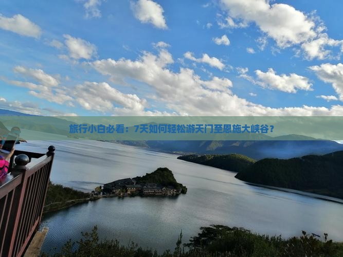 天门到恩施大峡谷七日游