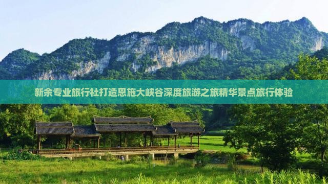 新余去恩施大峡谷旅行社