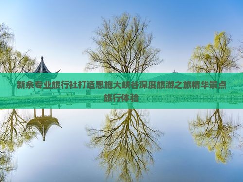新余去恩施大峡谷旅行社