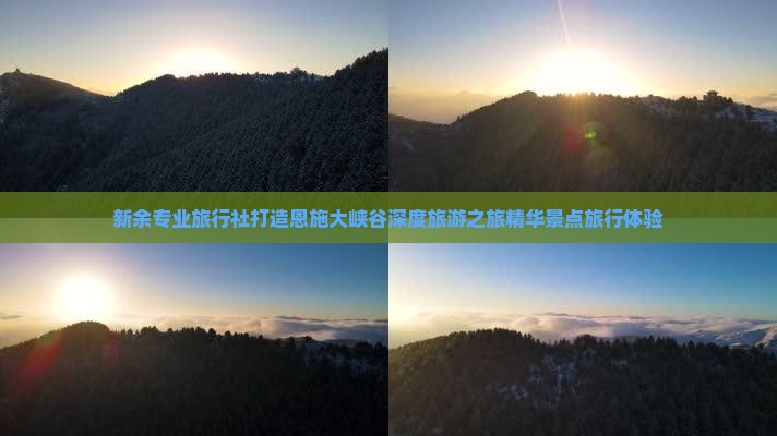 新余去恩施大峡谷旅行社