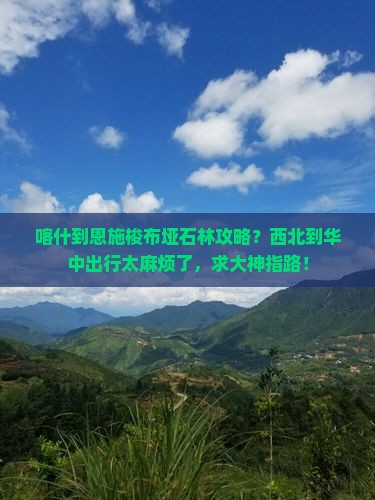 喀什到恩施梭布垭石林攻略
