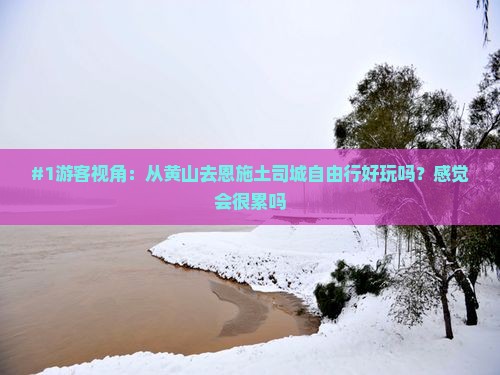黄山到恩施土司城自由行