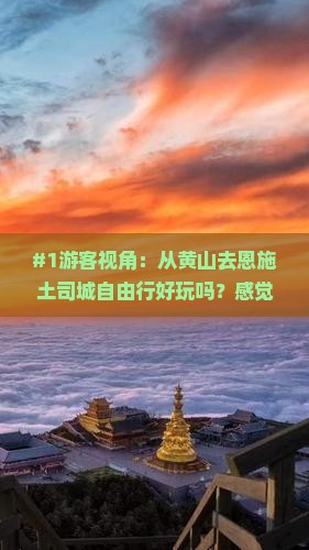 黄山到恩施土司城自由行