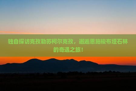克孜勒苏柯尔克孜到恩施梭布垭石林个人游