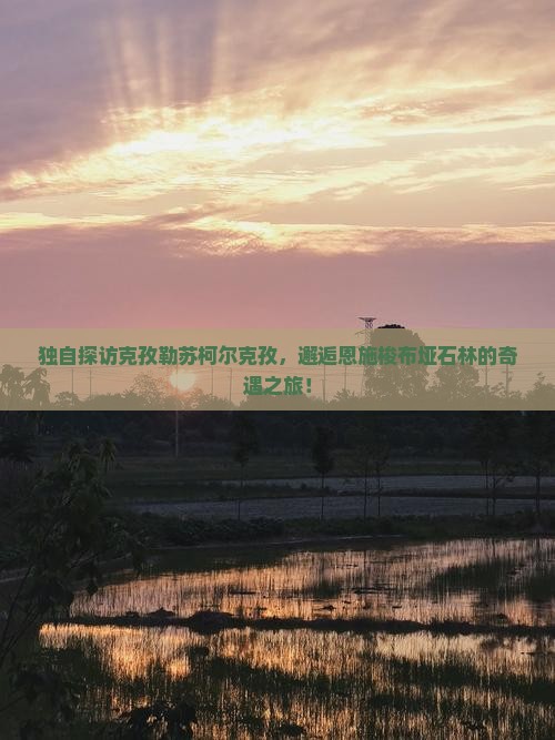 克孜勒苏柯尔克孜到恩施梭布垭石林个人游