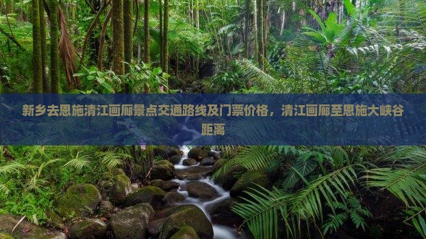新乡去恩施清江画廊景点