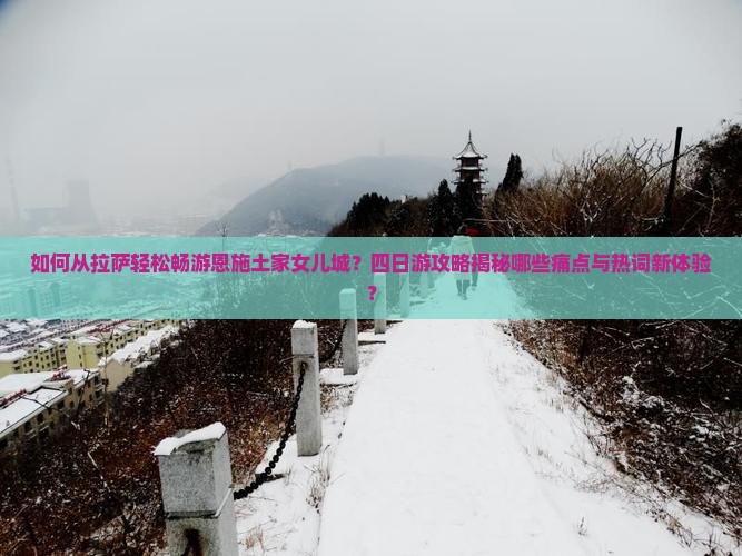 拉萨去恩施土家女儿城四日游