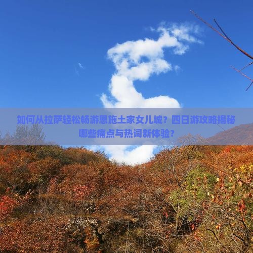 拉萨去恩施土家女儿城四日游