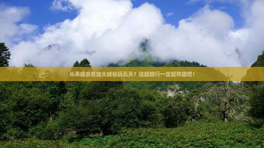 承德去恩施大峡谷五日游