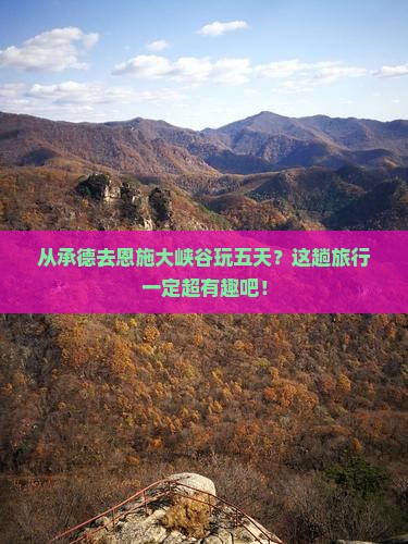 承德去恩施大峡谷五日游