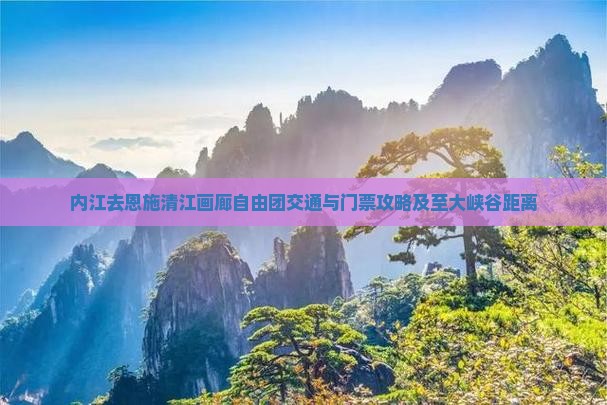 内江去恩施清江画廊自由团