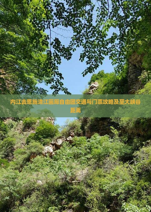 内江去恩施清江画廊自由团