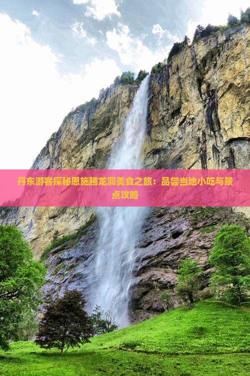 丹东去恩施腾龙洞旅游小吃