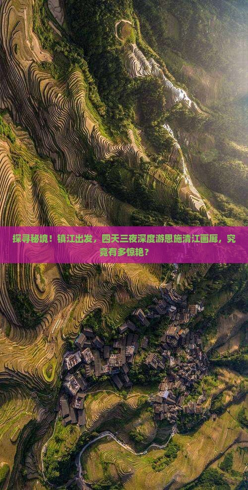 镇江到恩施清江画廊四日游