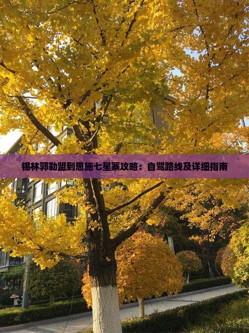 锡林郭勒盟到恩施七星寨攻略