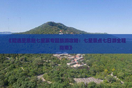 昭通去恩施七星寨七日游