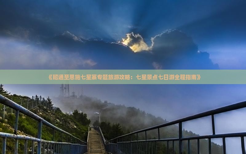 昭通去恩施七星寨七日游