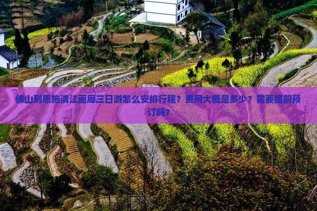 佛山到恩施清江画廊三日游