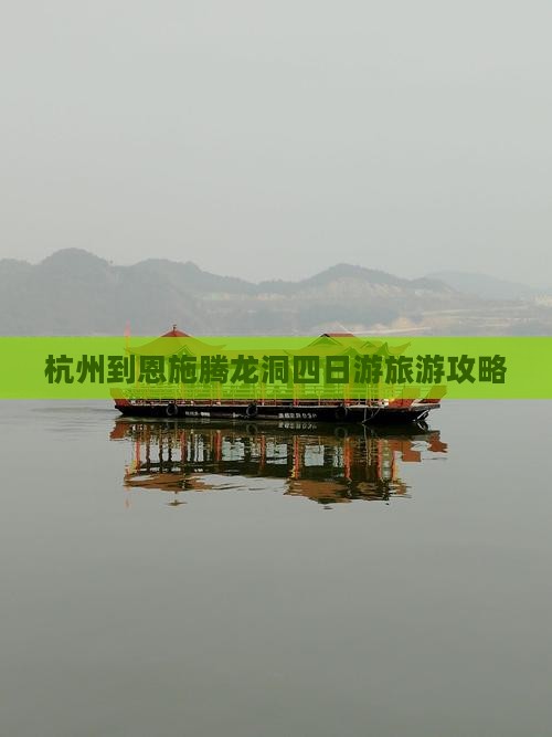 杭州去恩施腾龙洞四日游