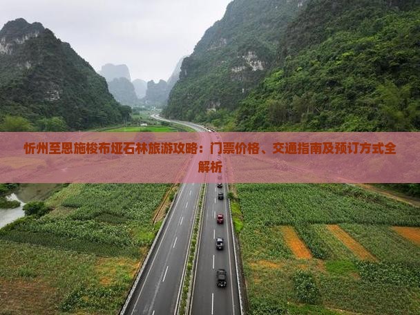 忻州到恩施梭布垭石林门票