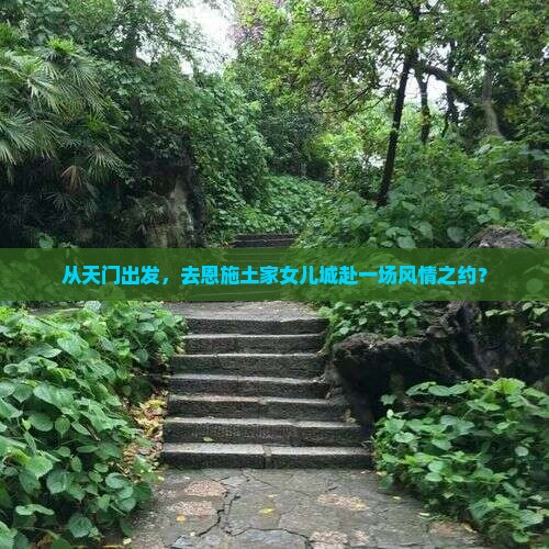 天门到恩施土家女儿城景点