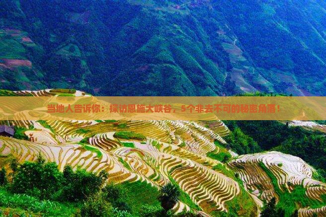 恩施到恩施大峡谷必去地