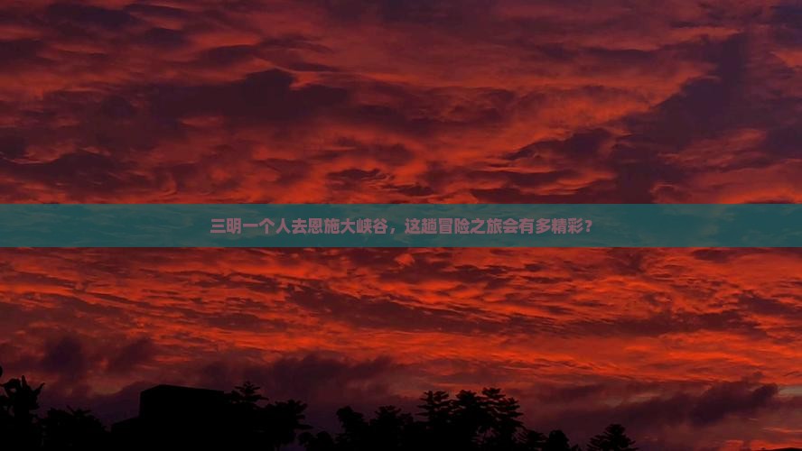 三明去恩施大峡谷个人游