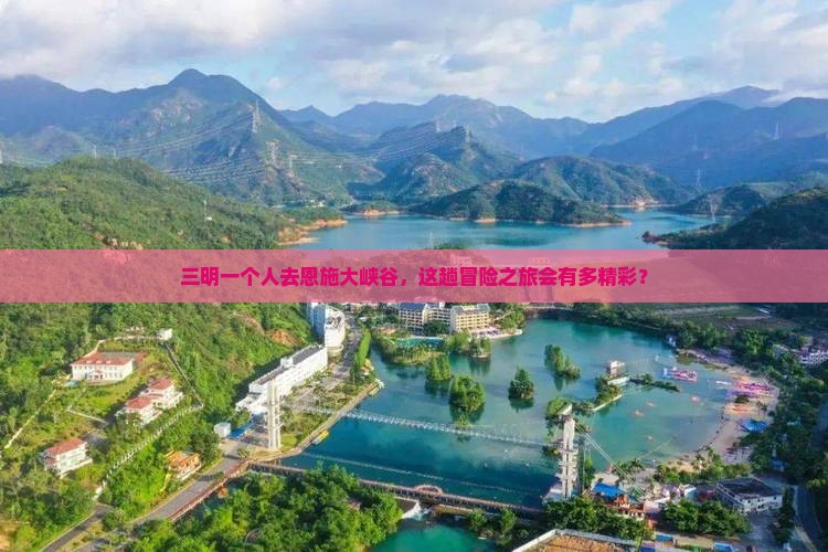 三明去恩施大峡谷个人游
