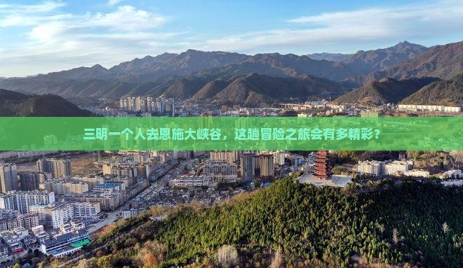 三明去恩施大峡谷个人游