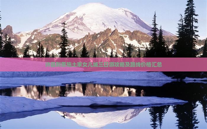 许昌到恩施土家女儿城三日游