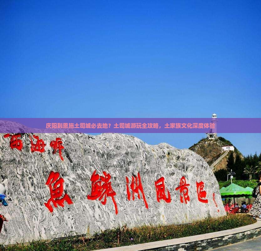 庆阳到恩施土司城必去地