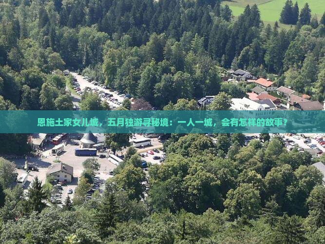 五月到恩施土家女儿城个人游