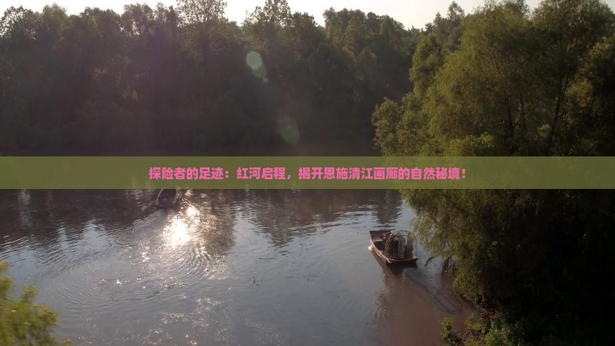 红河到恩施清江画廊自由行