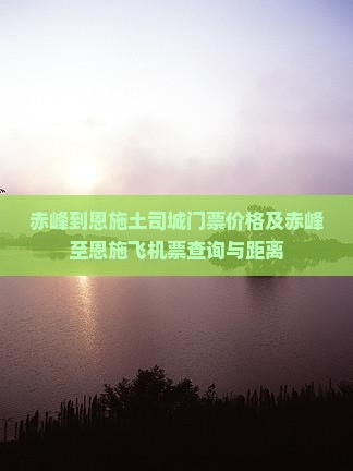 赤峰到恩施土司城门票