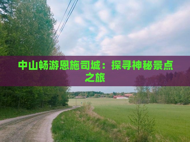 中山到恩施土司城旅游