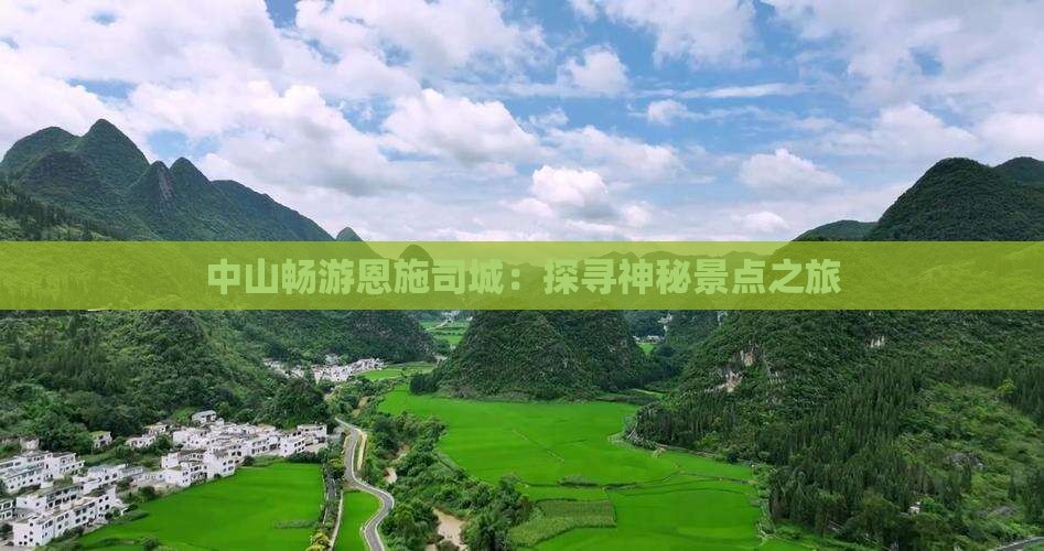 中山到恩施土司城旅游