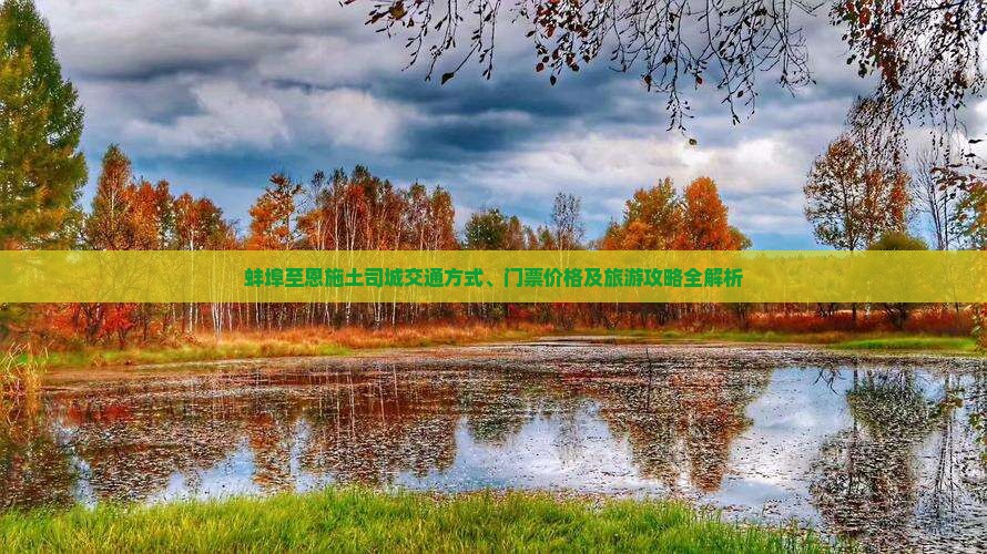 蚌埠到恩施土司城门票 蚌埠到恩施土司城门票