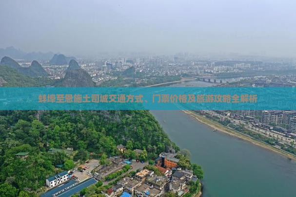 蚌埠到恩施土司城门票 蚌埠到恩施土司城门票