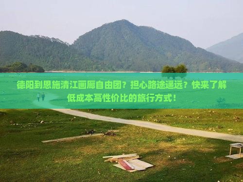 德阳到恩施清江画廊自由团