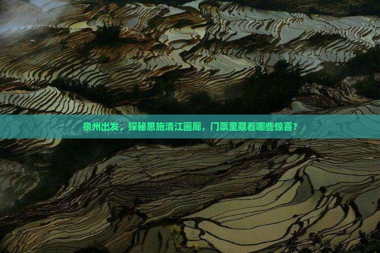 泉州到恩施清江画廊门票