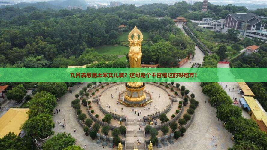 九月到恩施土家女儿城必去地