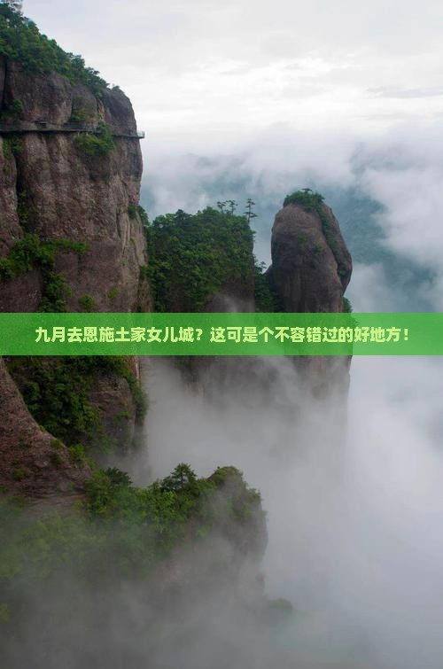 九月到恩施土家女儿城必去地
