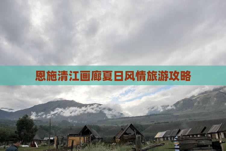 夏天到恩施清江画廊旅游